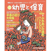 新 幼児と保育2018年2／3月号