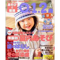 あそびと環境0・1・2歳 2015年2月号