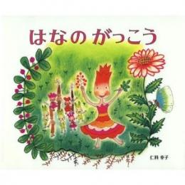 はなのがっこう