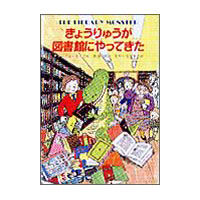 きょうりゅうが図書館にやってきた