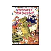 きょうりゅうで町はおおさわぎ