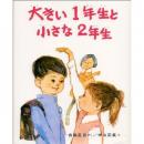 大きい1年生と小さな2年生