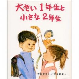 大きい1年生と小さな2年生