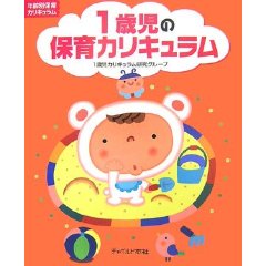 1歳児の保育カリキュラム