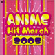 2005アニメ・ヒット・マーチ
