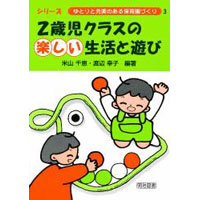 2歳児クラスの楽しい生活と遊び