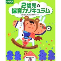 2歳児の保育カリキュラム