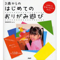 3歳からのはじめてのおりがみ遊び