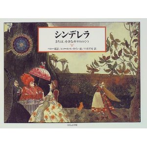 シンデレラ―または、小さなガラスのくつ