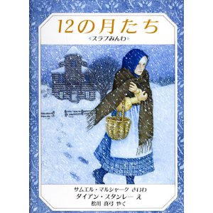 12の月たち―スラブみんわ