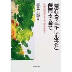 「荒れる子」「キレル子」と保育・子育て