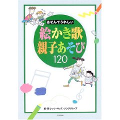 あそんでうれしい絵かき歌親子あそび120