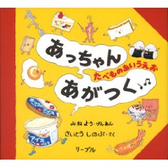 あっちゃんあがつく たべものあいうえお