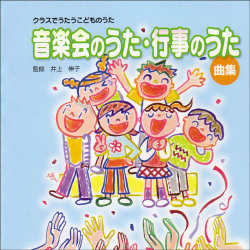 音楽会のうた・行事のうた曲集