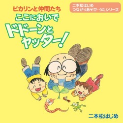 ピカリンと仲間たちここにおいでドドーンとヤッター!