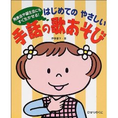 はじめてのやさしい手話の歌あそび