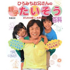 ひろみちお兄さんの親子たいそう百科