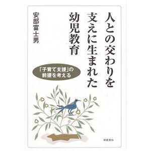 人との交わりを支えに生まれた幼児教育