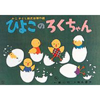 紙芝居 ひよこのろくちゃん