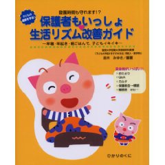 保護者もいっしょ・生活リズム改善ガイド