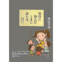 保育に悩んだときに読む本