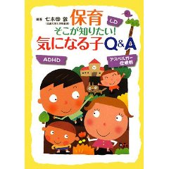 保育そこが知りたい!気になる子Q&A