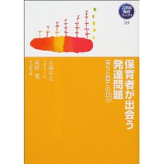 保育者が出会う発達問題