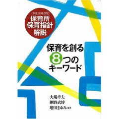 保育を創る8つのキーワード