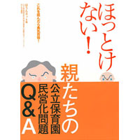 ほっとけない!親たちの公立保育園民営化問題Q&A