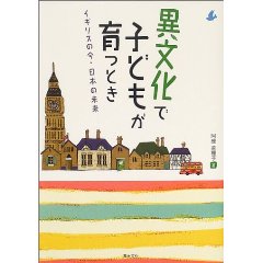 異文化で子どもが育つとき