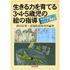 生きる力を育てる3・4・5歳児の絵の指導