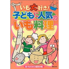 いも大好き!子どもに人気のいも料理