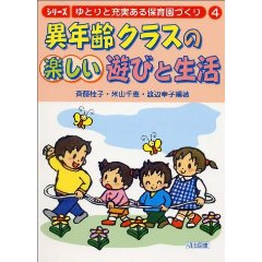 異年齢クラスの楽しい遊びと生活