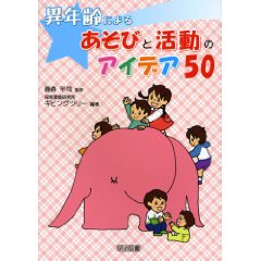 異年齢によるあそびと活動のアイデア50