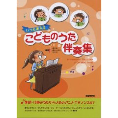 いつも使えるこどものうた伴奏集