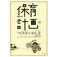 実践に学ぶ保育計画のつくり方・いかし方