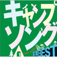 実用BESTキャンプソング