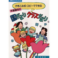 かきこみ式・コピーでできる木曽健司の園だより・クラスだより
