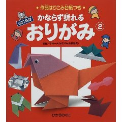 かならず折れるおりがみ2　改訂新版