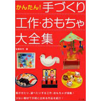 かんたん!手づくり工作・おもちゃ大全集