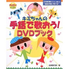 キミちゃんの手話で歌おう!DVDブック