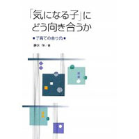 「気になる子」にどう向き合うか