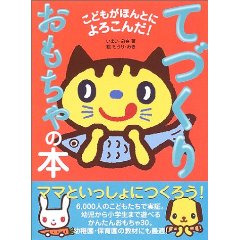 こどもがほんとによろこんだ!てづくりおもちゃの本