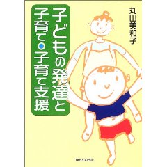 子どもの発達と子育て・子育て支援