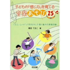 子どもの「感じ力」を育てる音楽あそび25