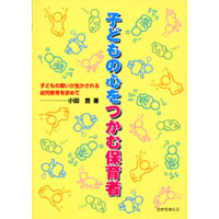 子どもの心をつかむ保育者