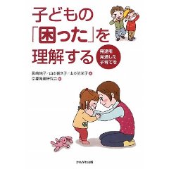 子どもの「困った」を理解する