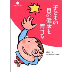 子どもの目の健康を育てる