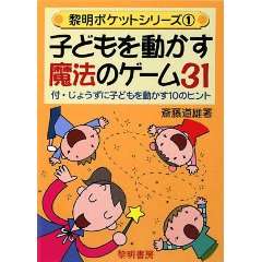 子どもを動かす魔法のゲーム31