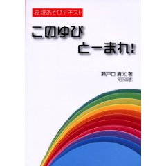 このゆびとーまれ!